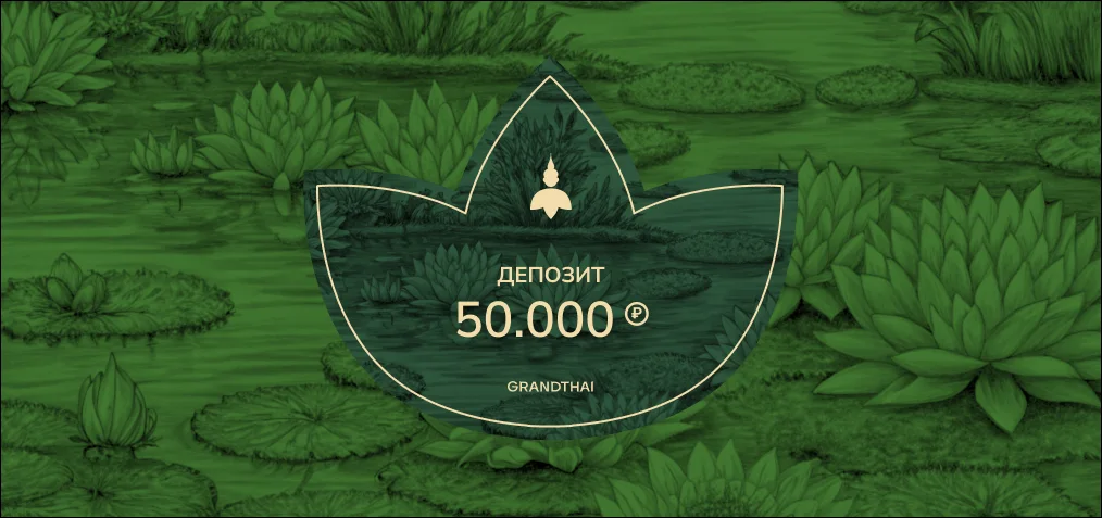 Депозиты GRANDTHAI